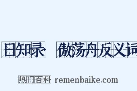 日知录·傲荡舟反义词是什么意思的图片